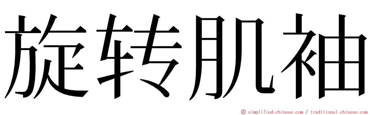 旋转肌袖 ming font