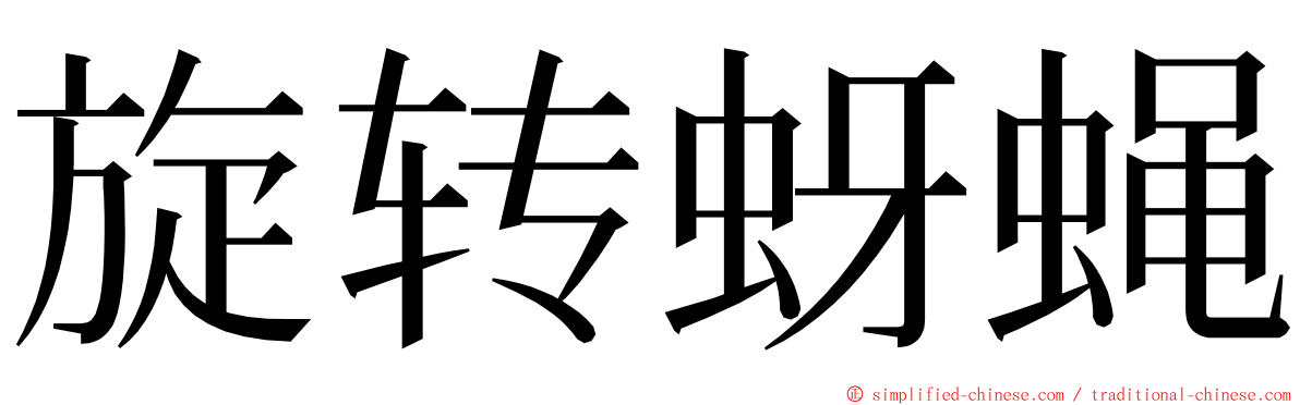 旋转蚜蝇 ming font