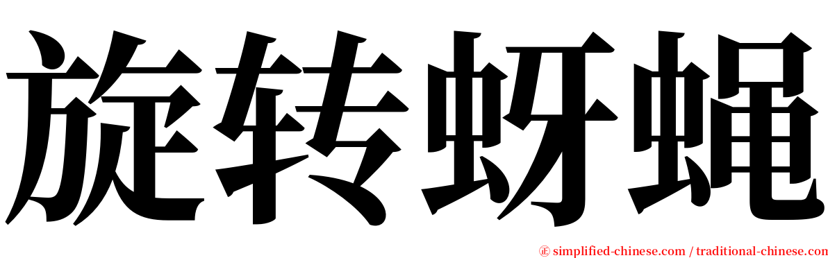 旋转蚜蝇 serif font