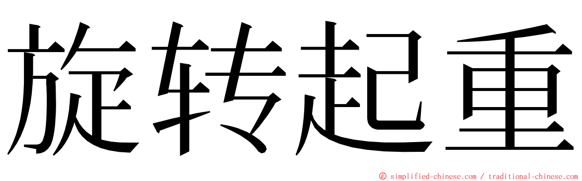 旋转起重 ming font