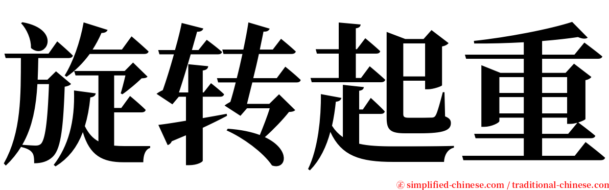 旋转起重 serif font