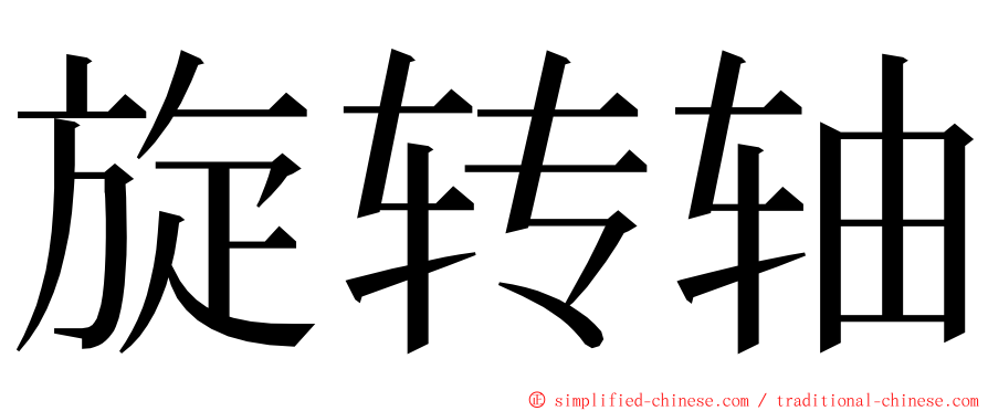 旋转轴 ming font