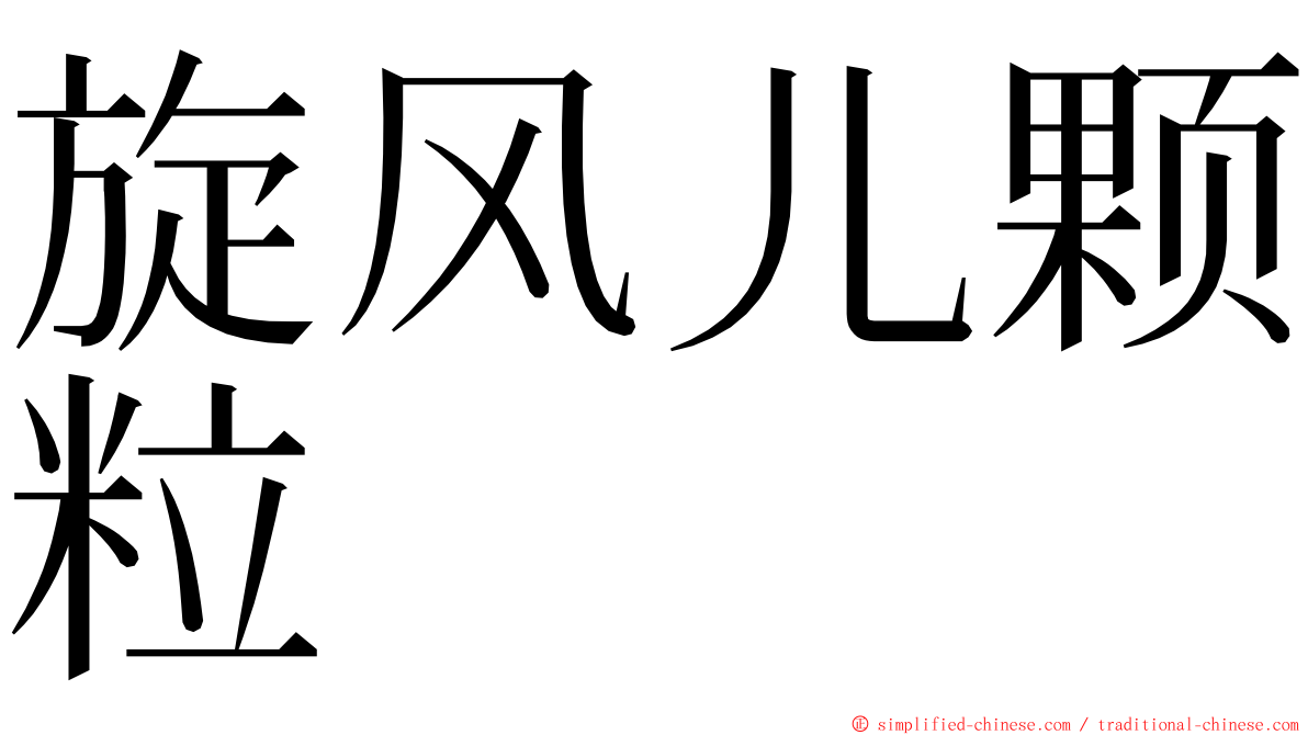 旋风儿颗粒 ming font