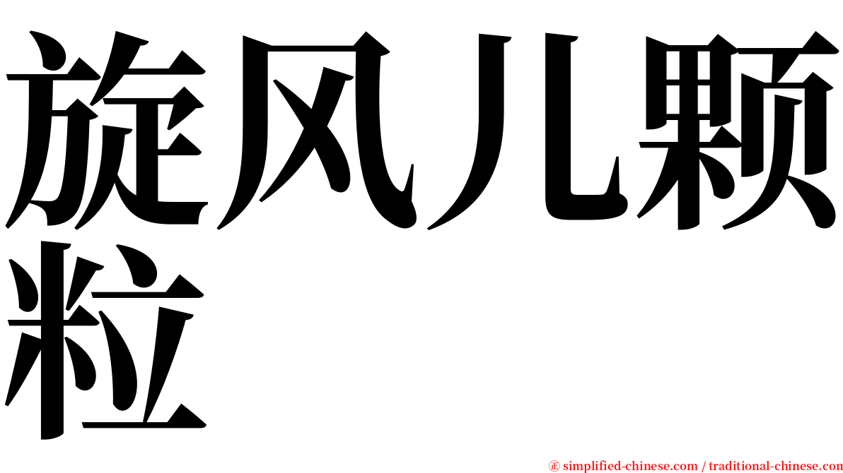 旋风儿颗粒 serif font