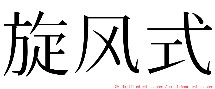 旋风式 ming font