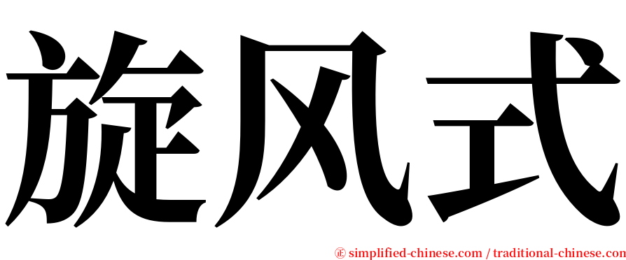 旋风式 serif font