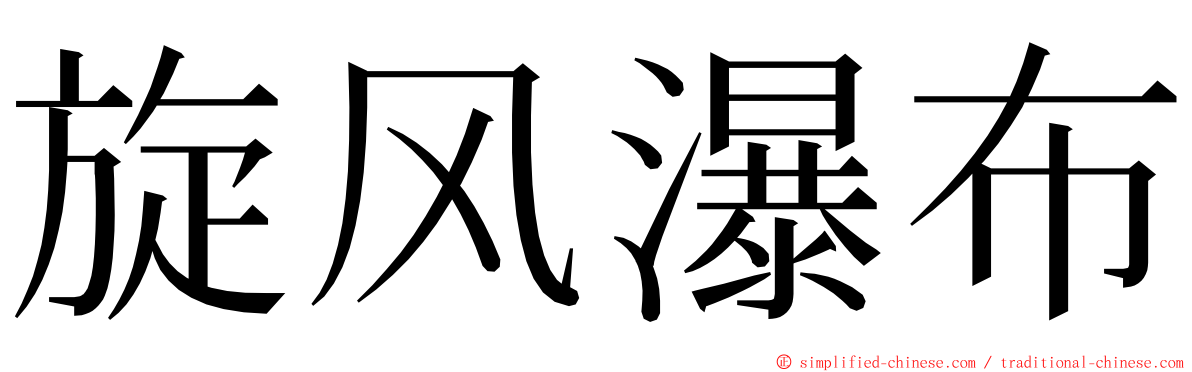 旋风瀑布 ming font