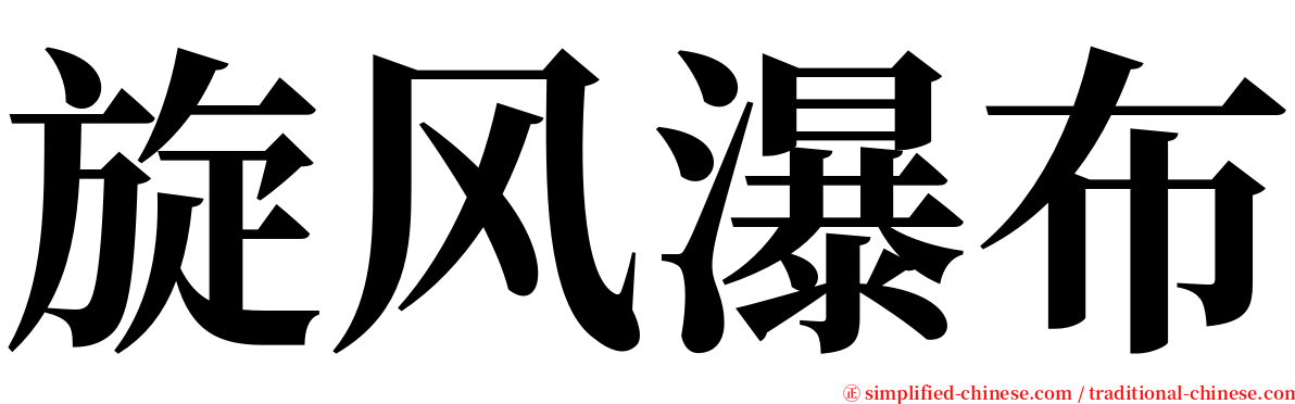 旋风瀑布 serif font