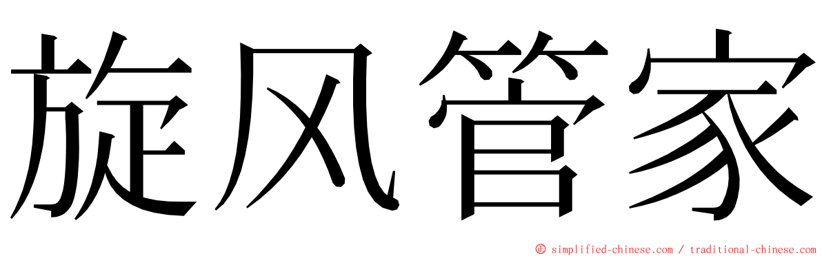 旋风管家 ming font