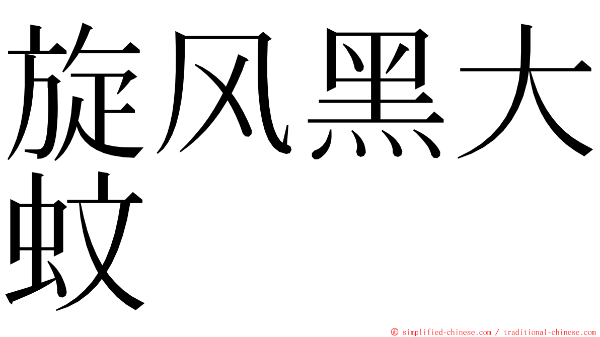 旋风黑大蚊 ming font