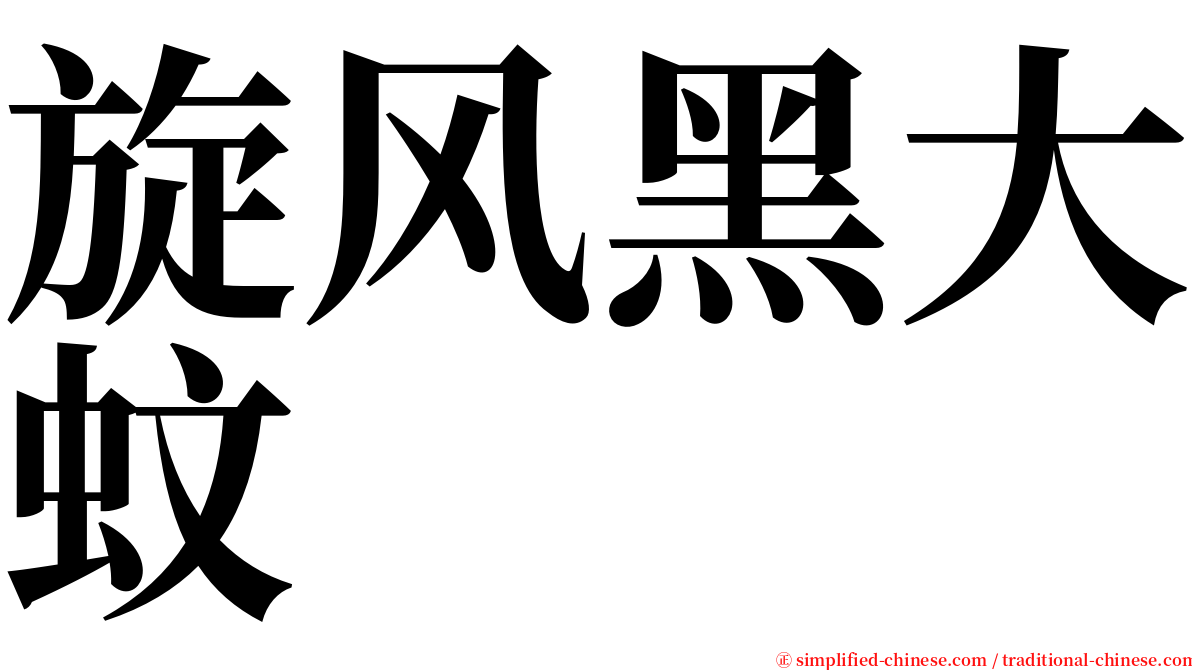 旋风黑大蚊 serif font