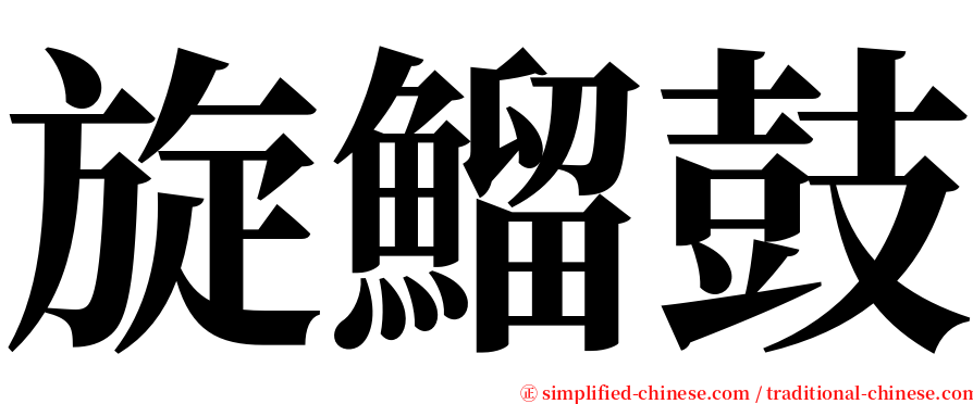 旋鰡鼓 serif font