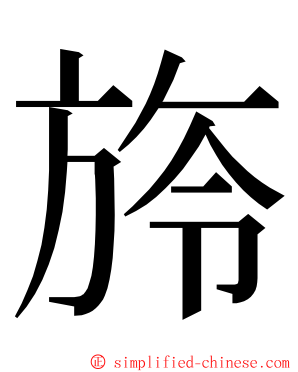 旍 ming font