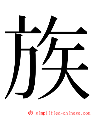 族 ming font