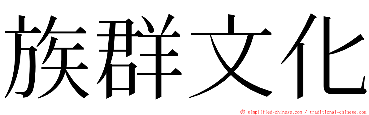 族群文化 ming font