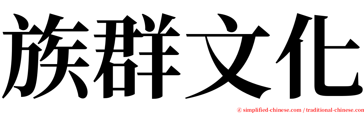 族群文化 serif font