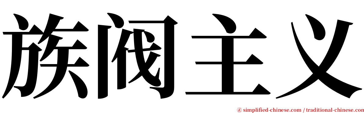 族阀主义 serif font