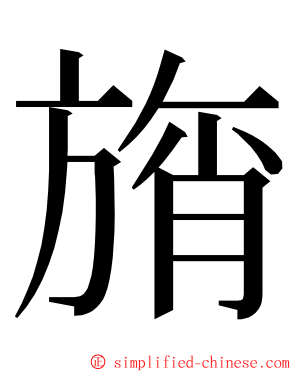 旓 ming font