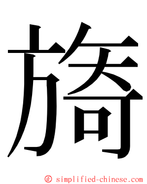 旖 ming font