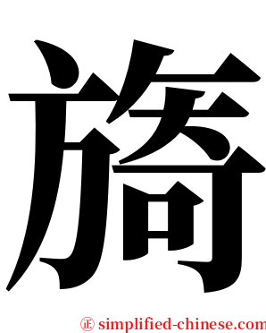 旖 serif font