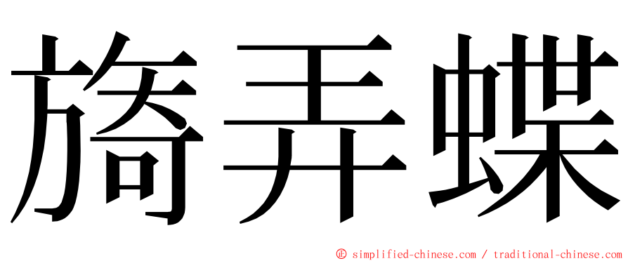 旖弄蝶 ming font