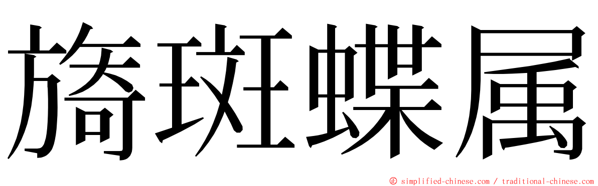 旖斑蝶属 ming font