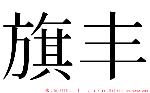 旗丰 ming font