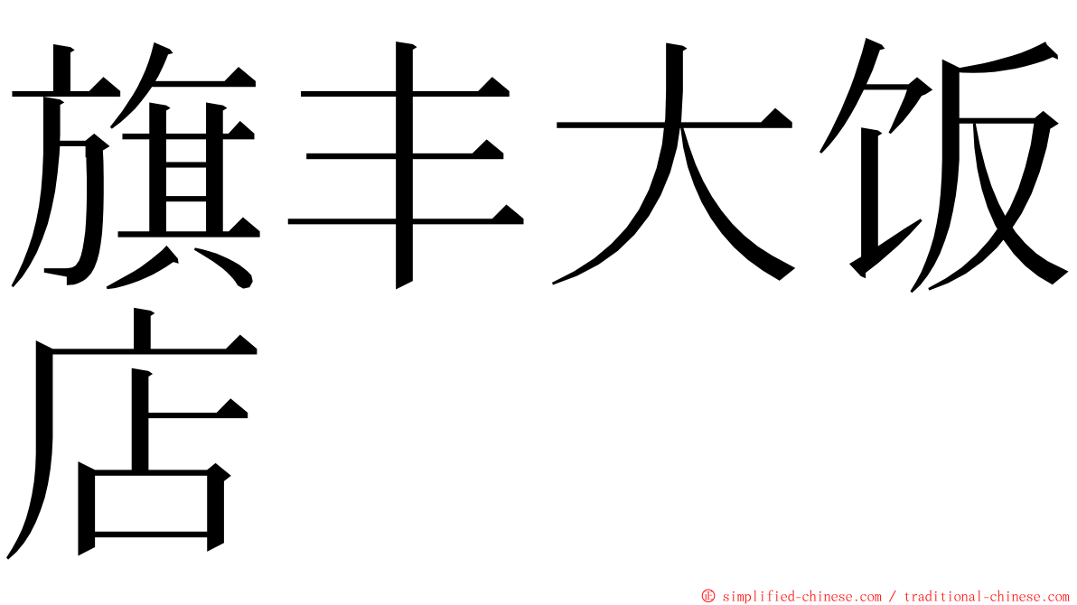 旗丰大饭店 ming font