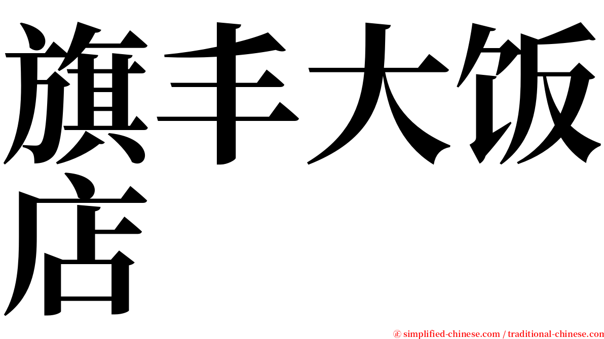 旗丰大饭店 serif font