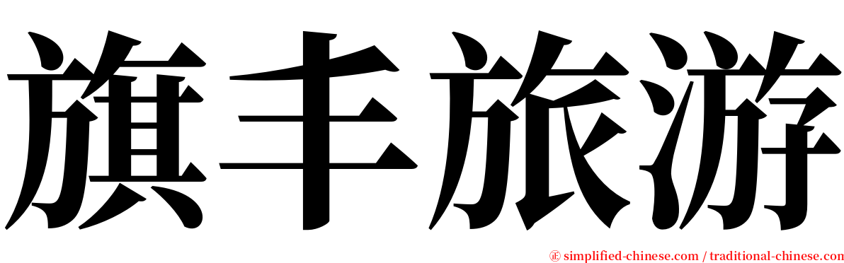 旗丰旅游 serif font