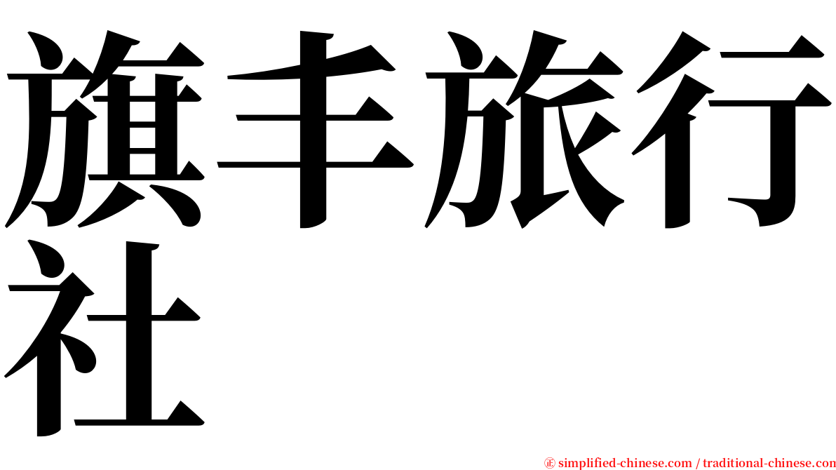 旗丰旅行社 serif font