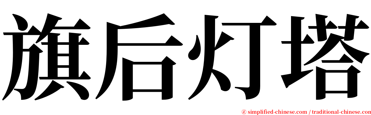 旗后灯塔 serif font