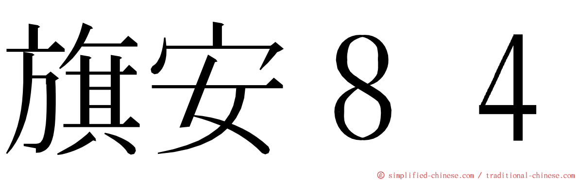 旗安８４ ming font