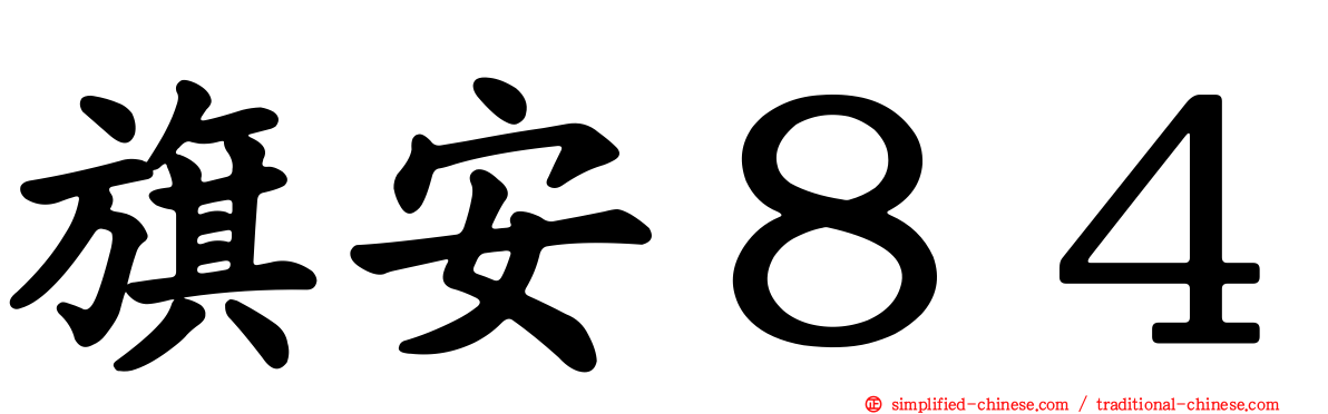 旗安８４