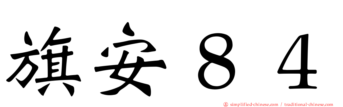 旗安８４