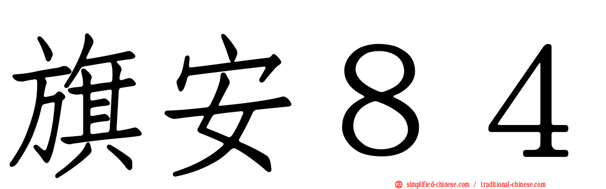 旗安８４