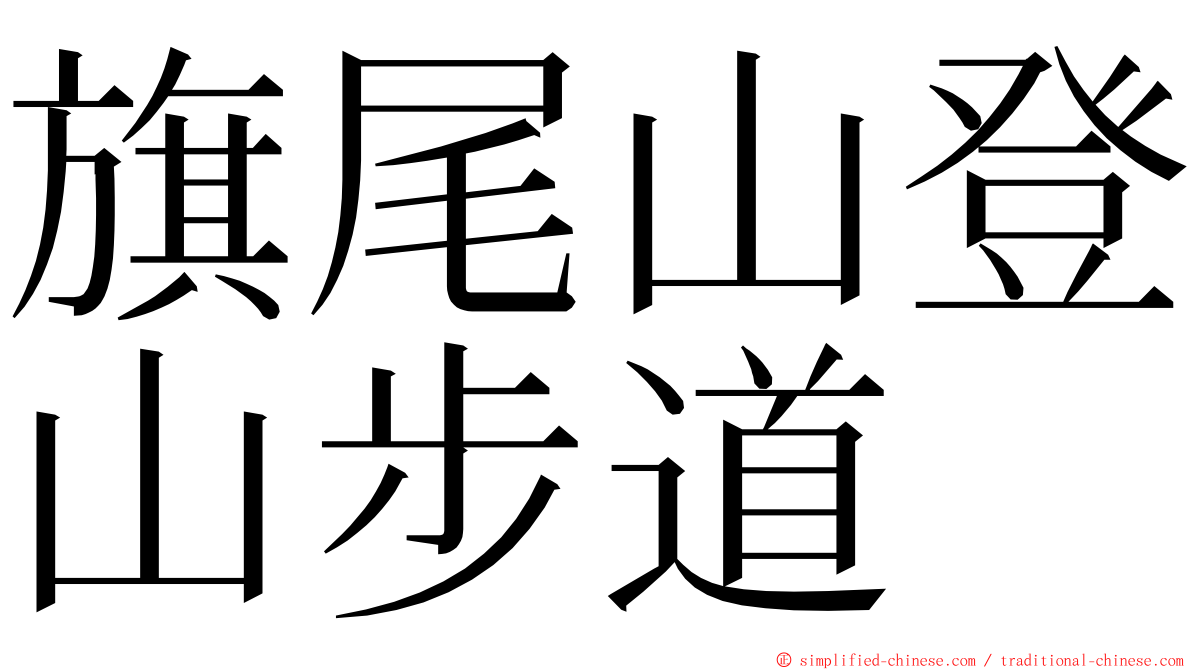 旗尾山登山步道 ming font