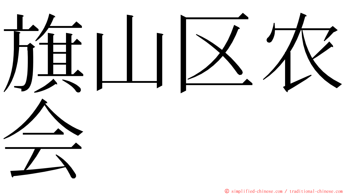 旗山区农会 ming font