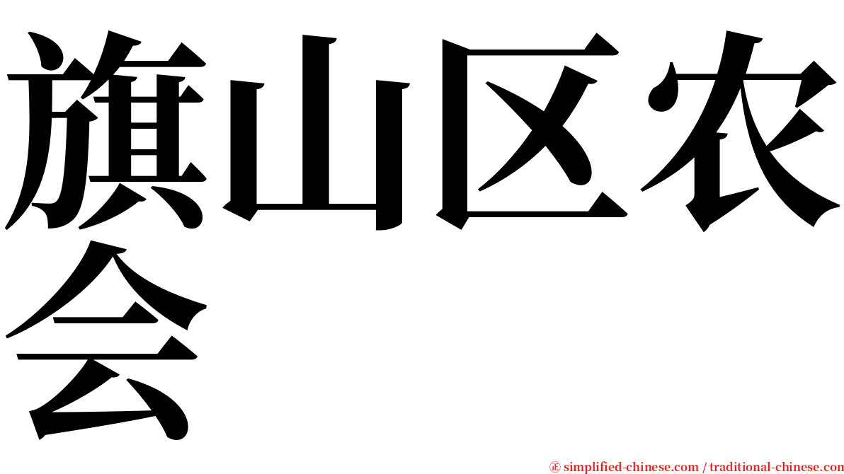 旗山区农会 serif font