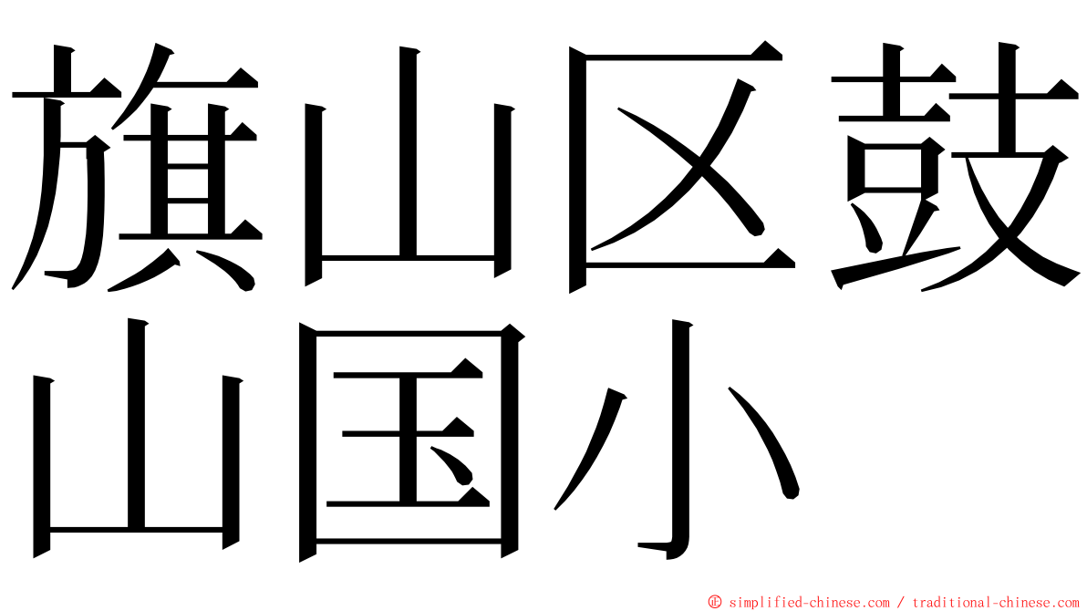 旗山区鼓山国小 ming font