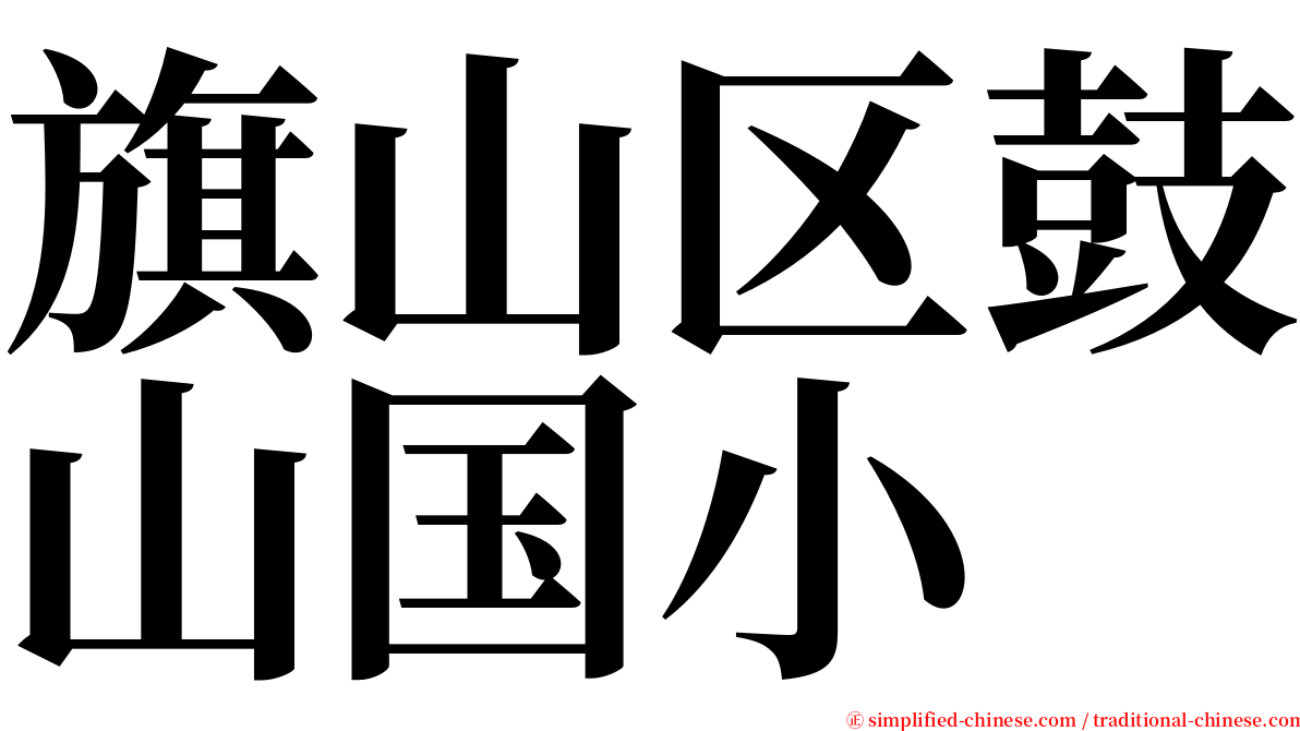 旗山区鼓山国小 serif font