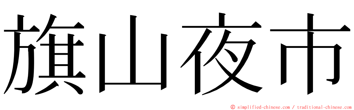 旗山夜市 ming font