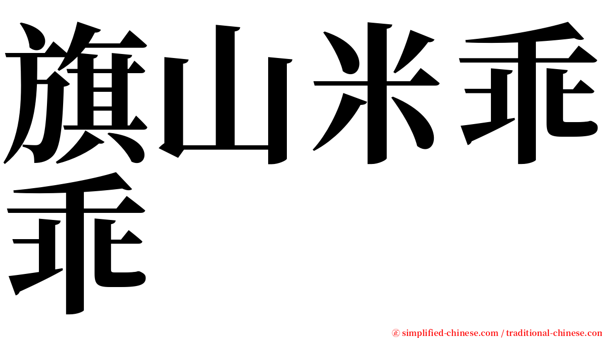 旗山米乖乖 serif font