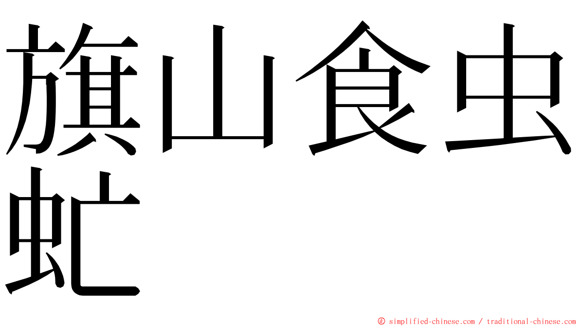 旗山食虫虻 ming font