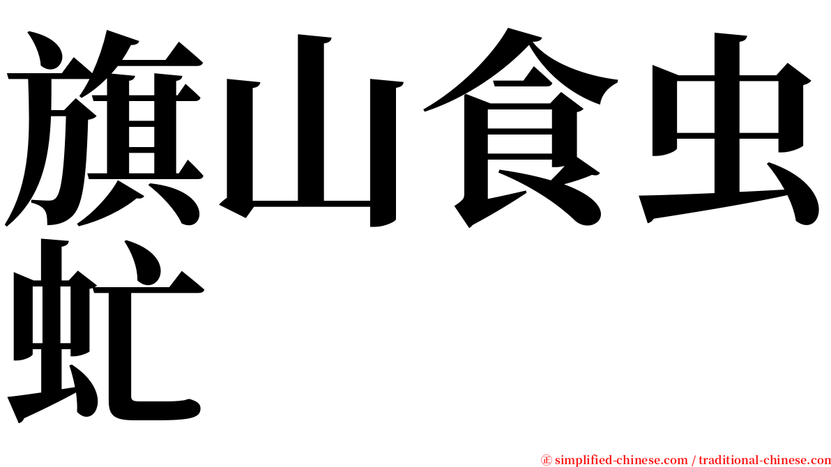 旗山食虫虻 serif font