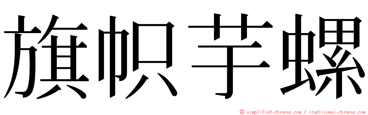 旗帜芋螺 ming font