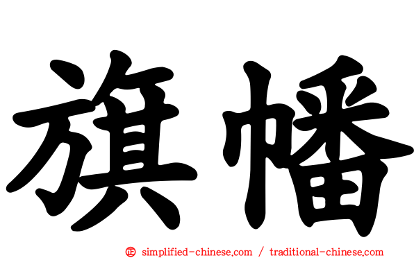 旗幡