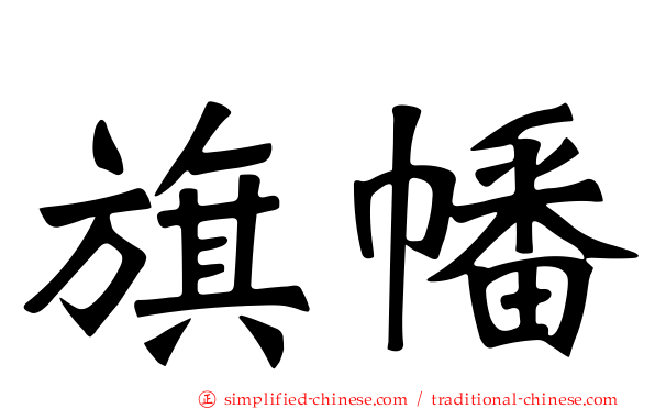 旗幡