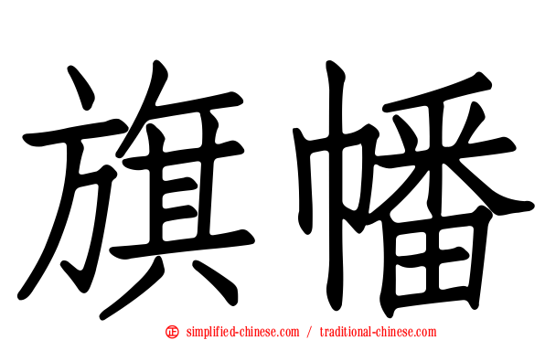 旗幡