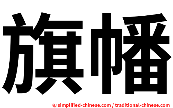 旗幡